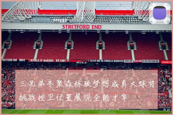 三兄弟齐聚森林狼梦想成真大球将挑战控卫位置展现全能才华